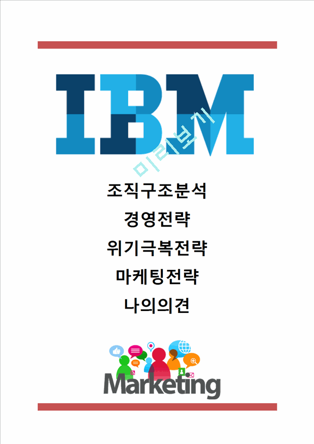 [IBM 경영,마케팅] IBM 기업분석과 경영전략,마케팅전략 사례및 IBM 조직구조와 혁신분석및 나의의견정리.hwp